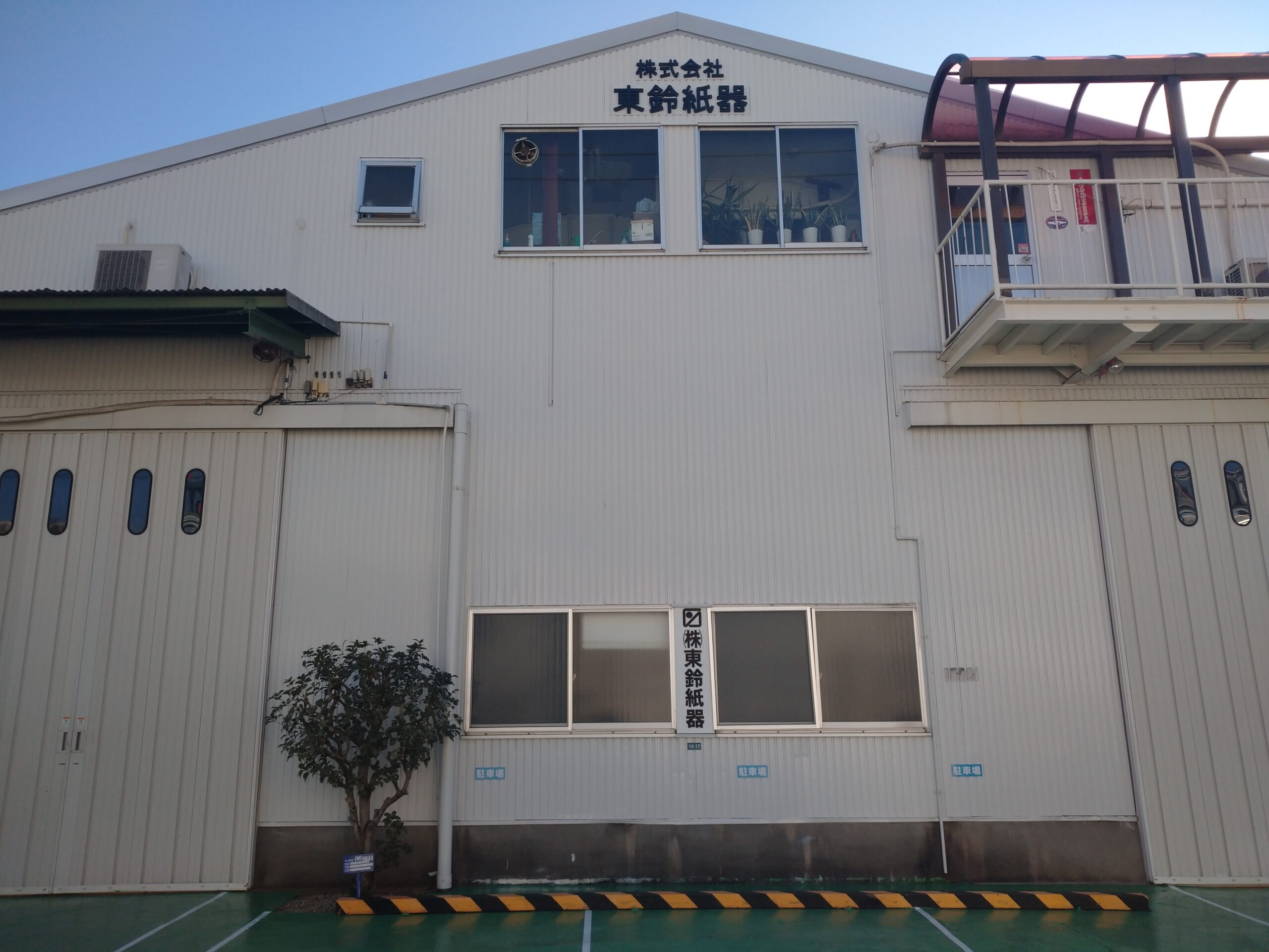 東鈴紙器の工場正面