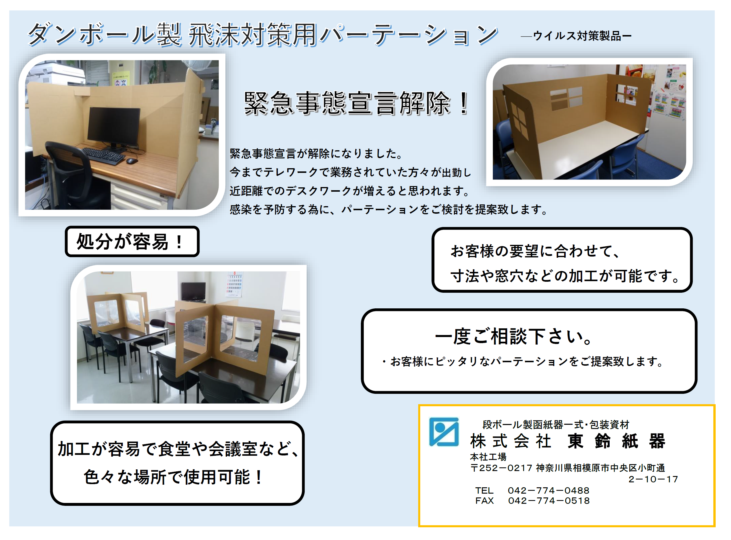 ダンボール製 飛沫対策用パーテーション